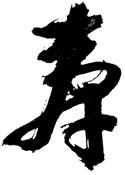 寿