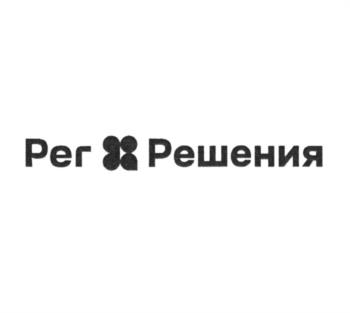 Изображение товарного знака Рег Решения