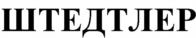 Изображение товарного знака ШТЕДТЛЕР