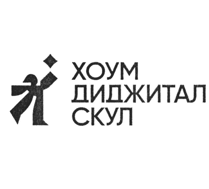 ХОУМ ДИДЖИТАЛ СКУЛ