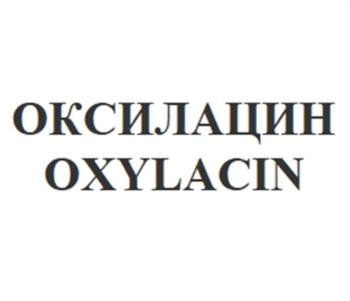 ОКСИЛАЦИН OXYLACIN