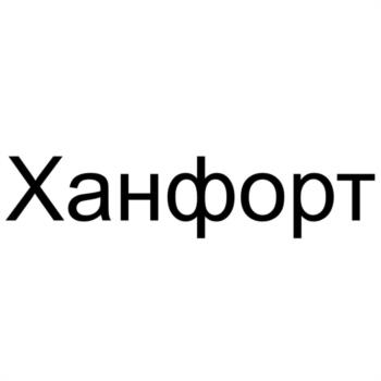 Ханфорт