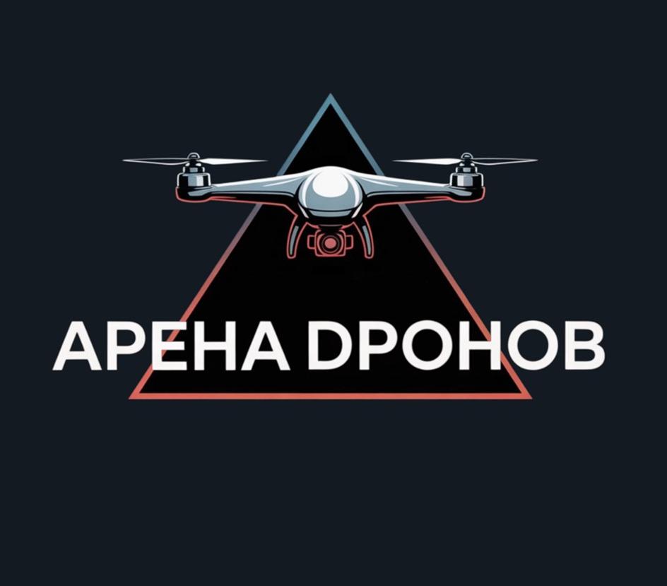 АРЕНА ДРОНОВ