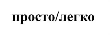 просто/легко