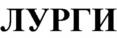 ЛУРГИ