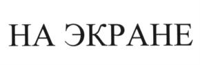 НА ЭКРАНЕ