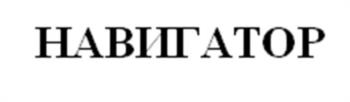 НАВИГАТОР