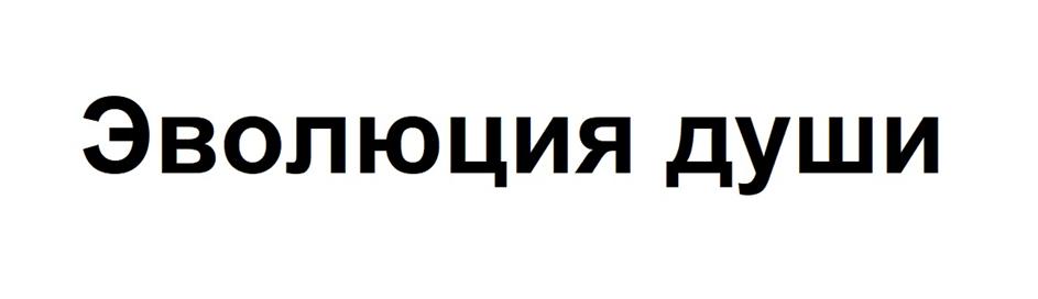 Эволюция души