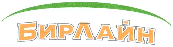 БИРЛАЙН
