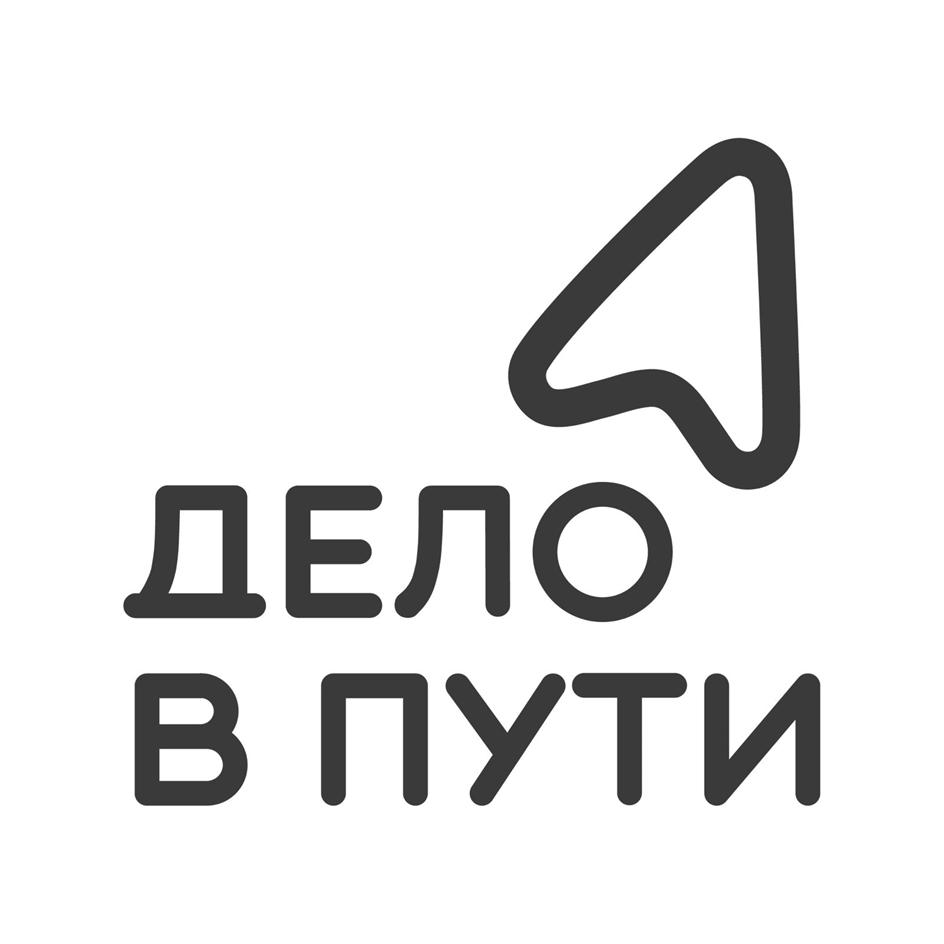ДЕЛО В ПУТИ