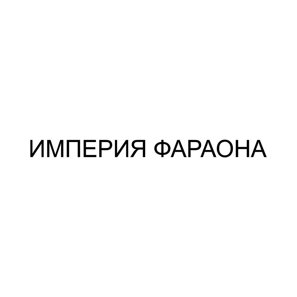ИМПЕРИЯ ФАРАОНА