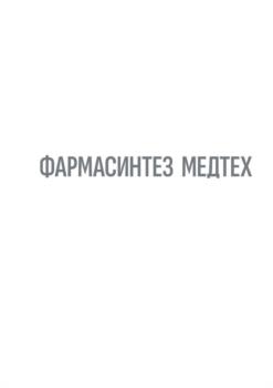 ФАРМАСИНТЕЗ МЕДТЕХ