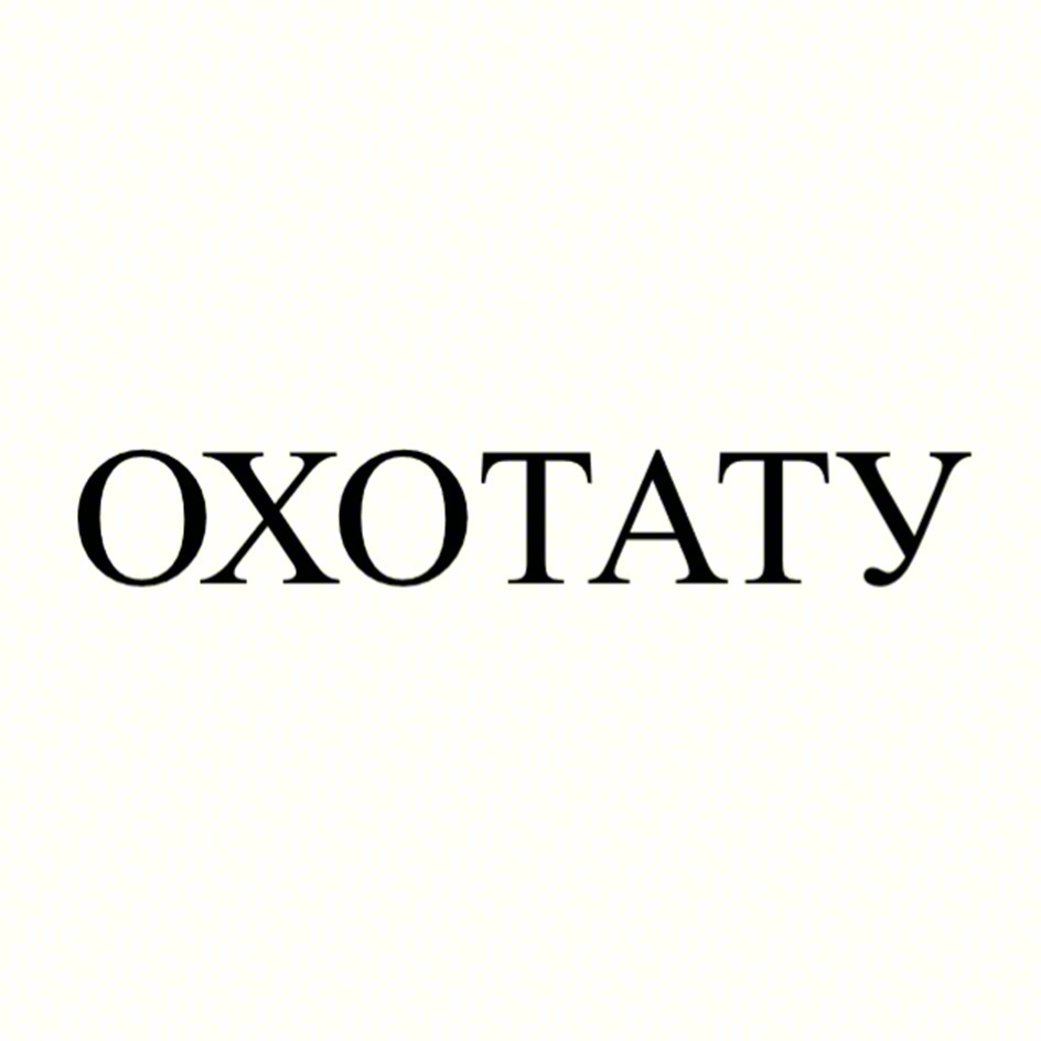 ОХОТАТУ