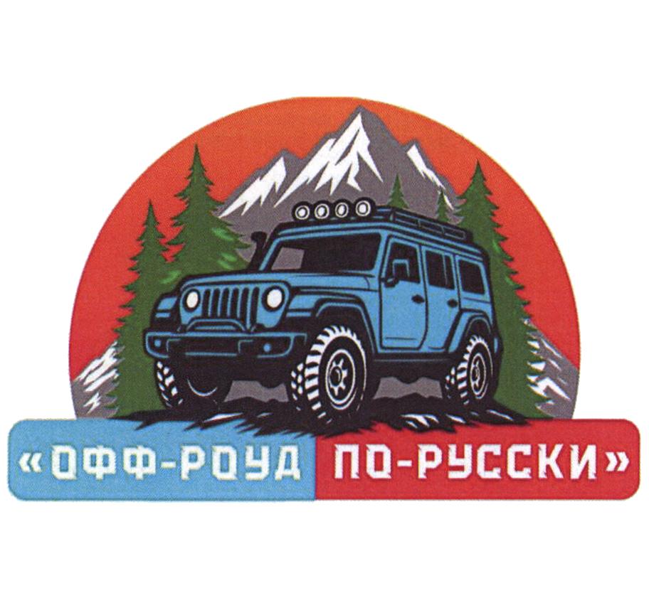 «ОФФ-РУД ПО-РУССКИ»