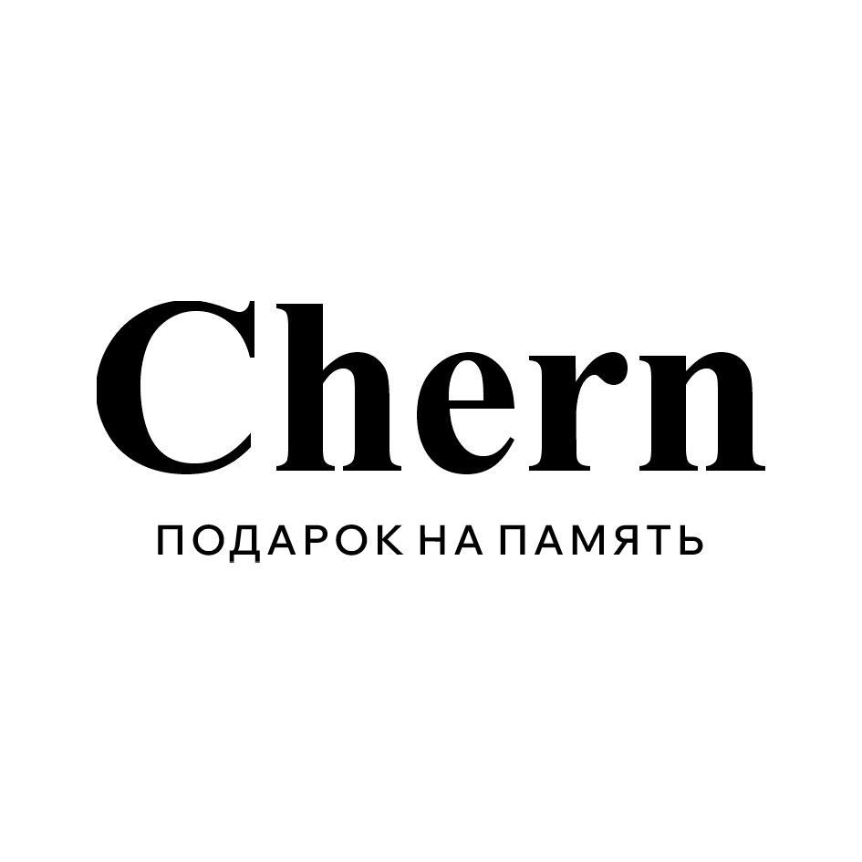 Chern ПОДАРОК НА ПАМЯТЬ