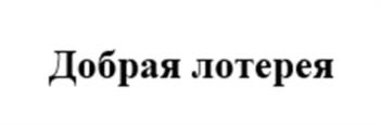 (изобразительный знак)