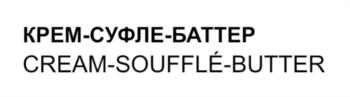 КРЕМ-СУФЛЕ-БАТТЕР CREAM-SOUFFLÉ-BUTTER