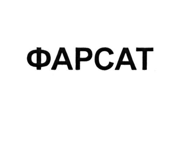 Изображение товарного знака ФАРСАТ