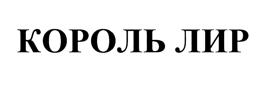КОРОЛЬ ЛИР