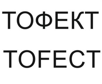 ТОФЕКТ ТОФЕСТ