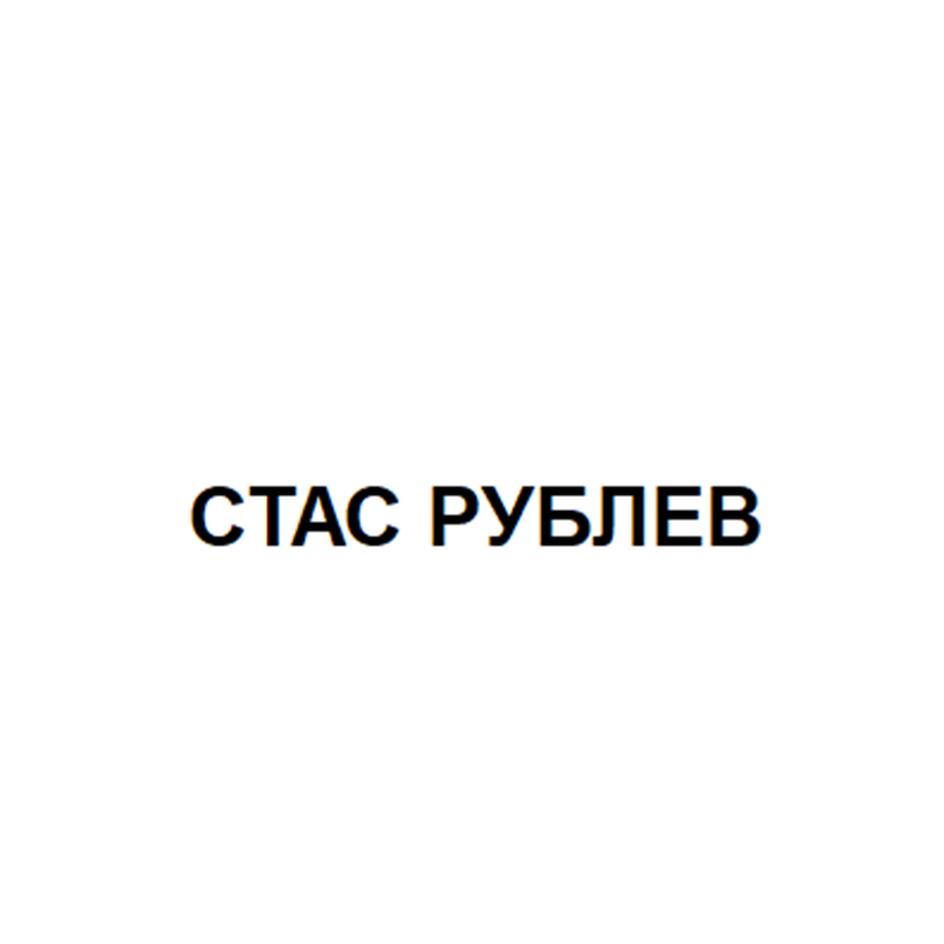 СТАС РУБЛЕВ