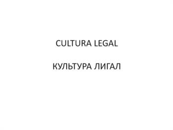 Изображение товарного знака CULTURA LEGAL КУЛЬТУРА ЛИГАЛ