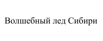 Волшебный лед Сибири