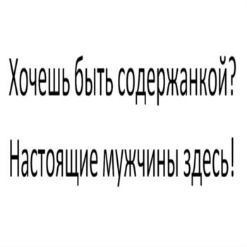 Хочешь быть содержанкой? Настоящие мужчины здесь!