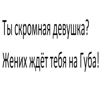 Изображение товарного знака Ты скромная девушка? Жених ждёт тебя на Губа!