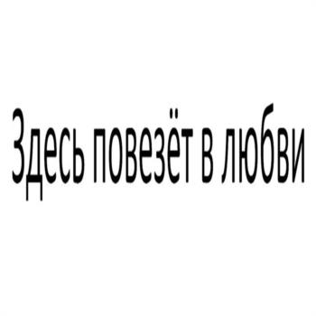 Изображение товарного знака Здесь повезёт в любви