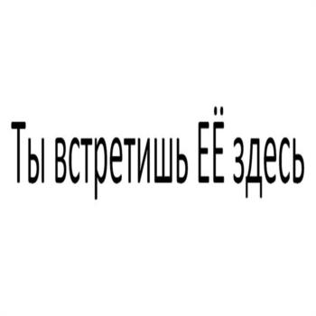 Ты встретишь ЕЕ здесь