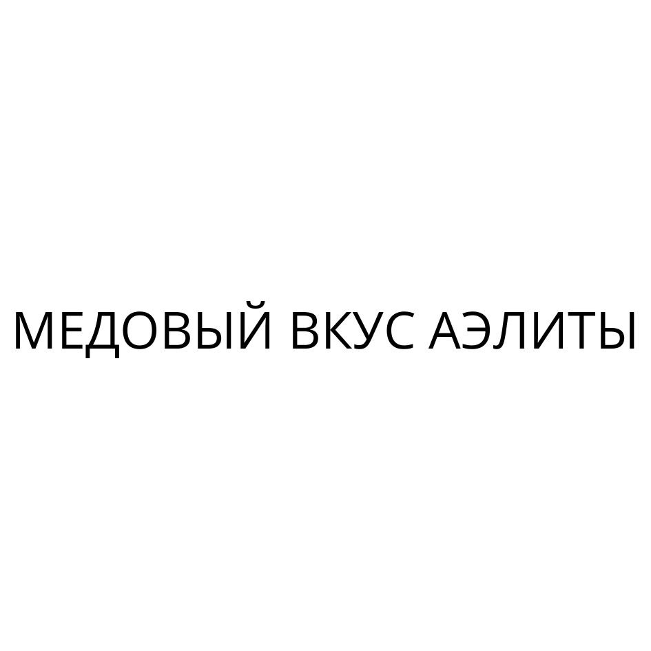 МЕДОВЫЙ ВКУС АЭЛИТЫ