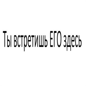 Изображение товарного знака Ты встретишь ЕГО здесь