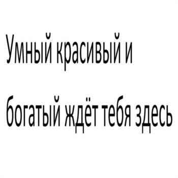 Умный красивый и богатый ждёт тебя здесь