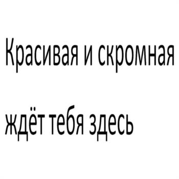 Красивая и скромная ждёт тебя здесь