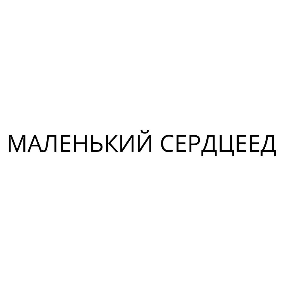 МАЛЕНЬКИЙ СЕРДЦЕЕД