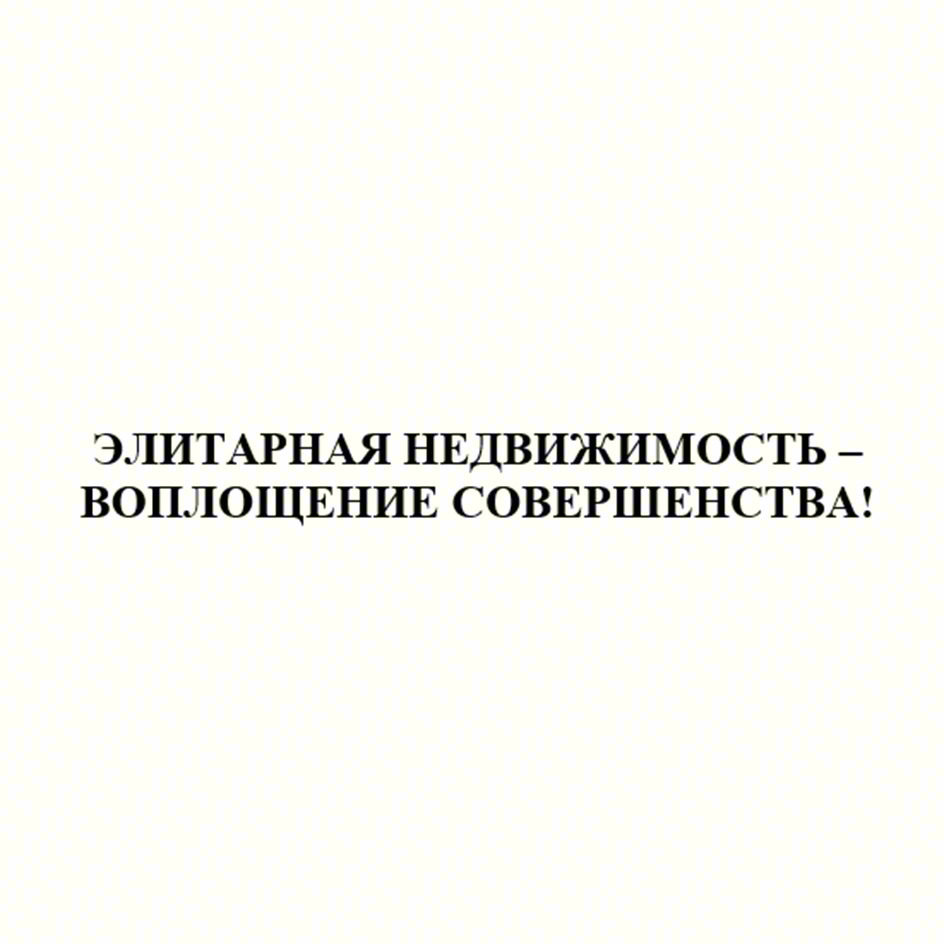 ЭЛИТАРНАЯ НЕДВИЖИМОСТЬ – ВОПЛОЩЕНИЕ СОВЕРШЕНСТВА!