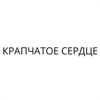 (изобразительный знак)