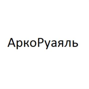 АркоРуаяль