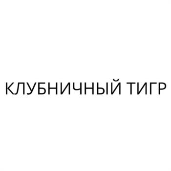 Изображение товарного знака КЛУБНИЧНЫЙ ТИГР