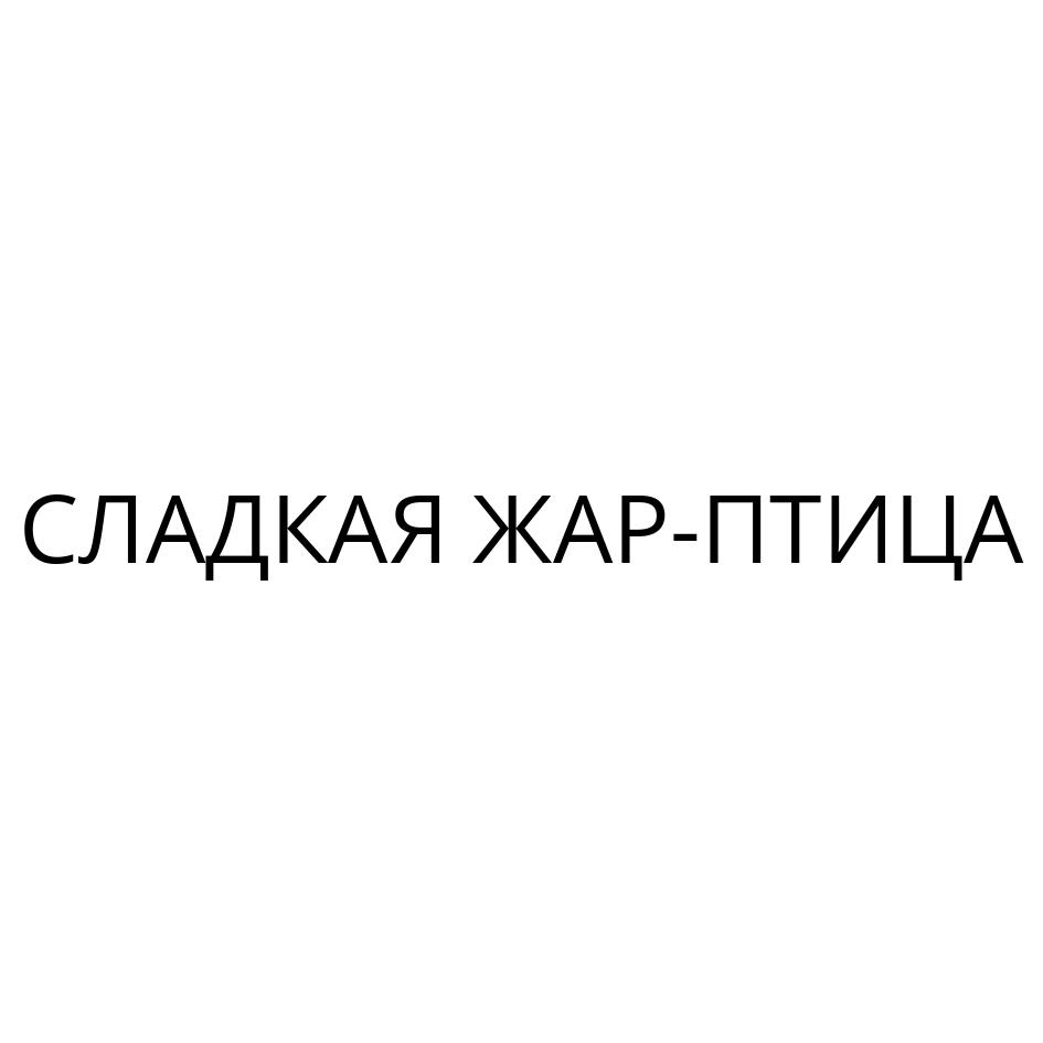 СЛАДКАЯ ЖАР-ПТИЦА