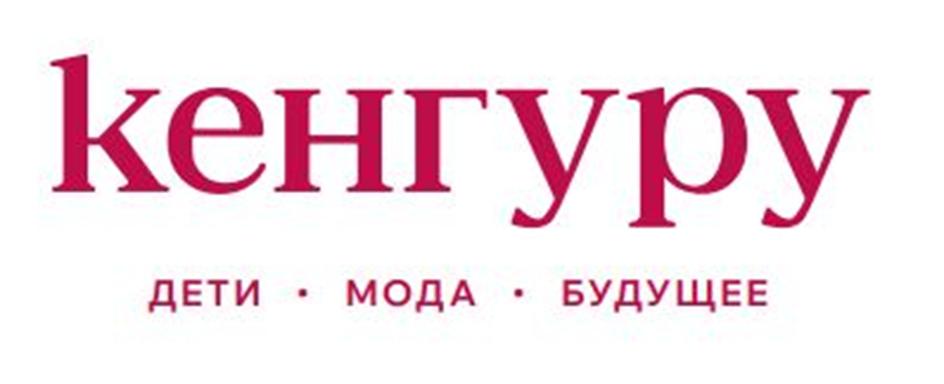 кенгуру ДЕТИ • МОДА • БУДУЩЕЕ