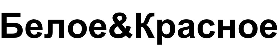 Белое&Красное