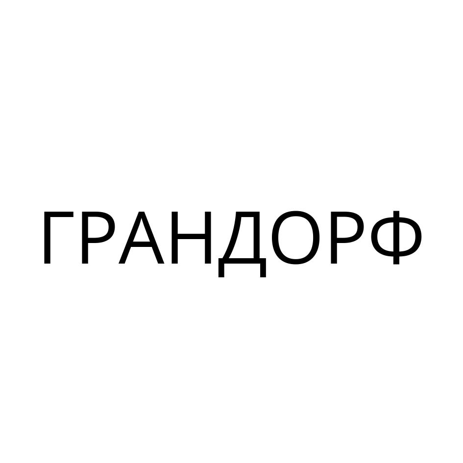 ГРАНДОРФ