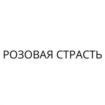 РОЗОВАЯ СТРАСТЬ