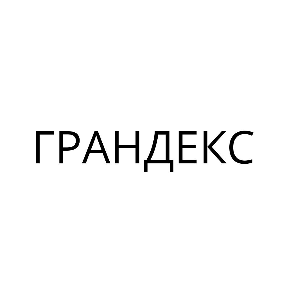 ГРАНДЕКС
