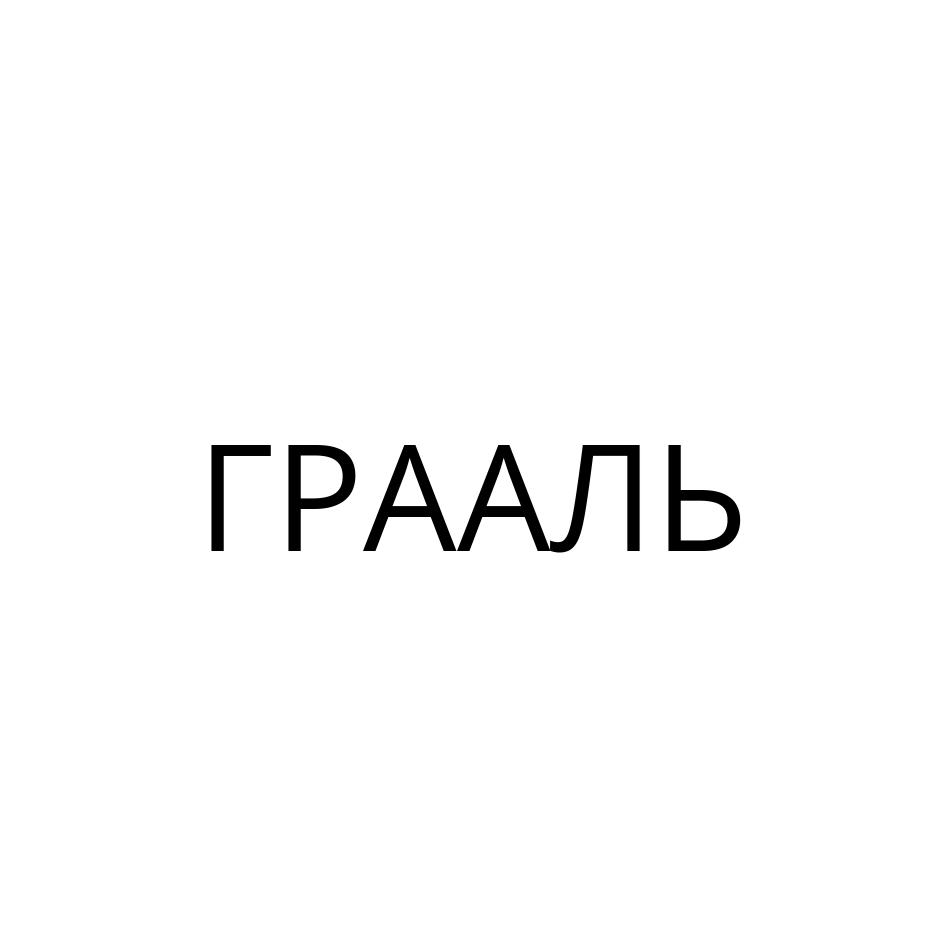 ГРААЛЬ