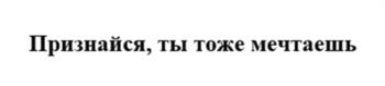 Признайся, ты тоже мечтаешь