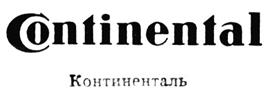 Continental Континенталь