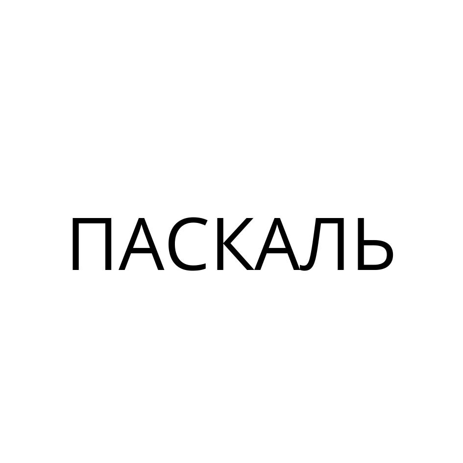 ПАСКАЛЬ